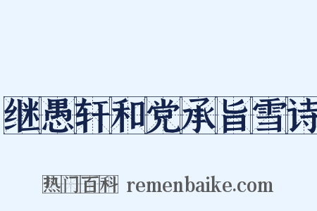 继愚轩和党承旨雪诗是什么意思的图片